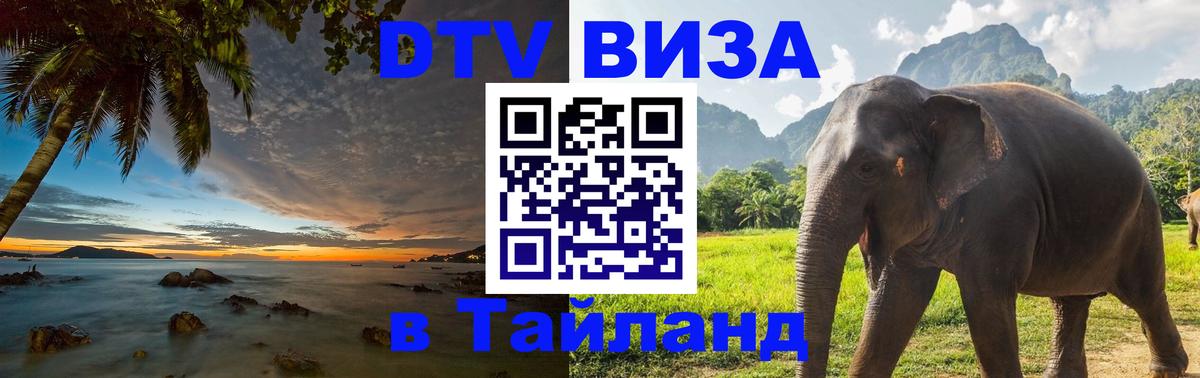 DTV Visa Thailand — прайс и условия, виза без дополнительных документов - 03.10.2025 