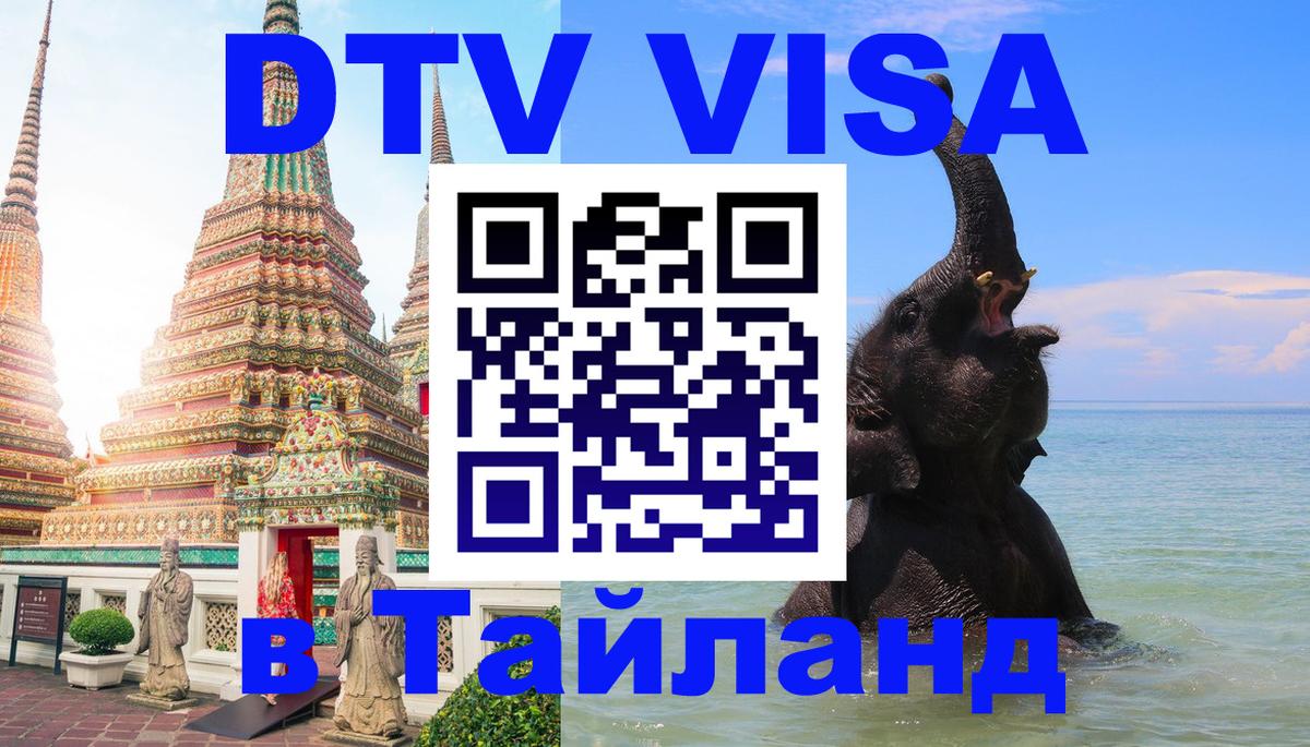 Цены на DTV визу в Таиланд — пакеты услуг, достаточно даже паспорта - Киев 