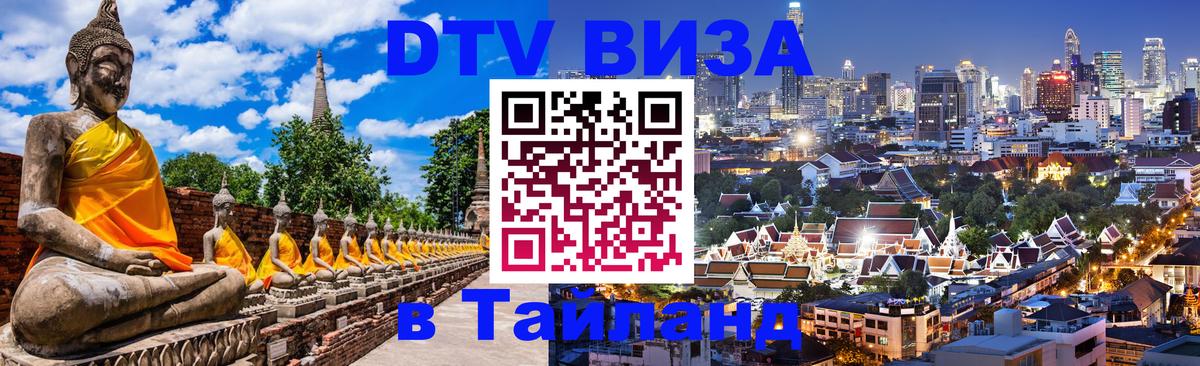 Destination Thailand Visa (DTV виза) Киев 